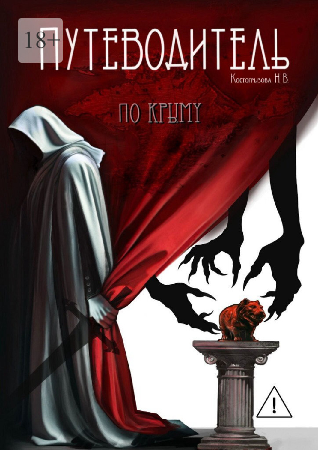 Обложка книги «Путеводитель по Крыму»