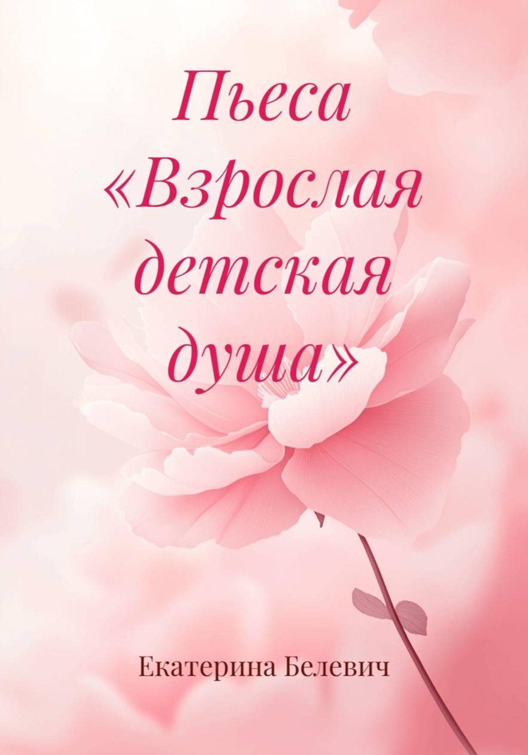 Обложка книги «Пьеса «Взрослая детская душа»»