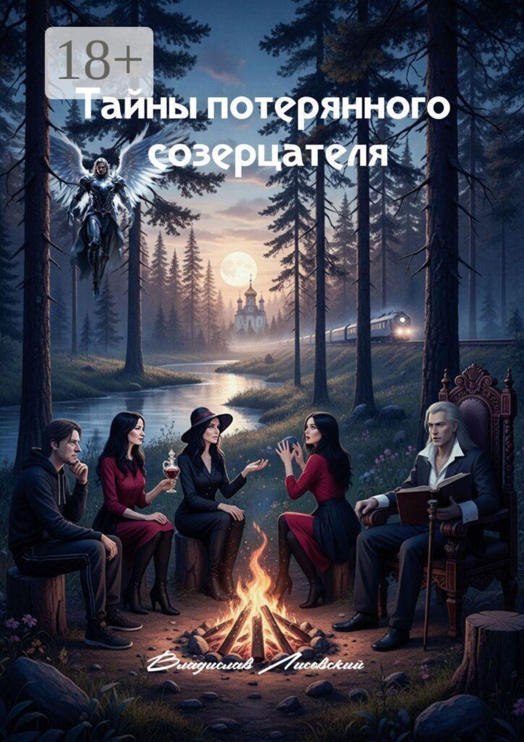 Обложка книги «Тайны потерянного созерцателя. Книга 1»
