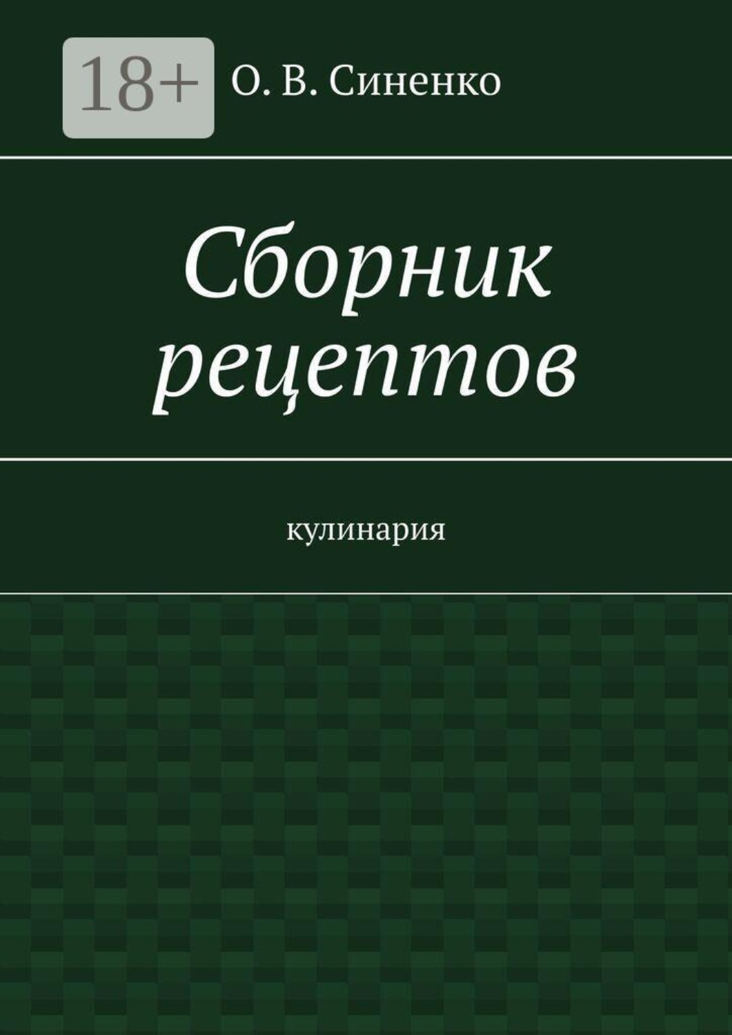 Обложка книги «Сборник рецептов. Кулинария»