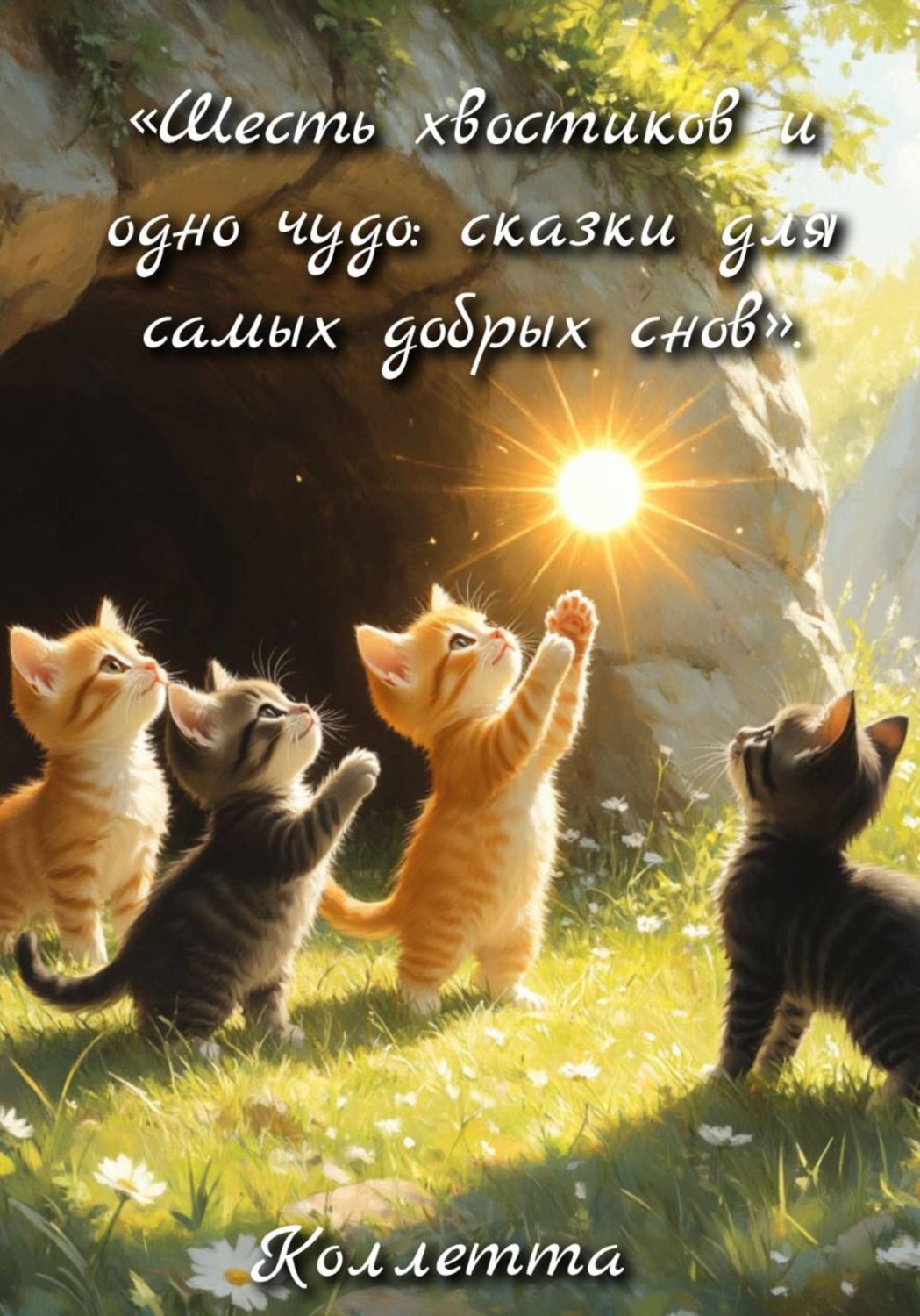 Обложка книги «Шесть хвостиков и одно чудо: сказки для самых добрых снов»