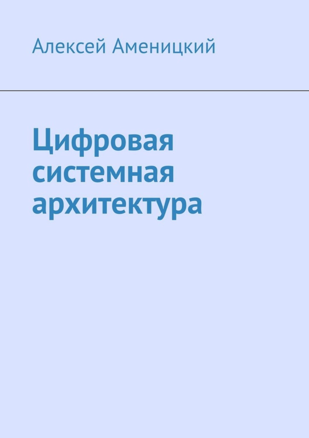 Обложка книги «Цифровая системная архитектура»