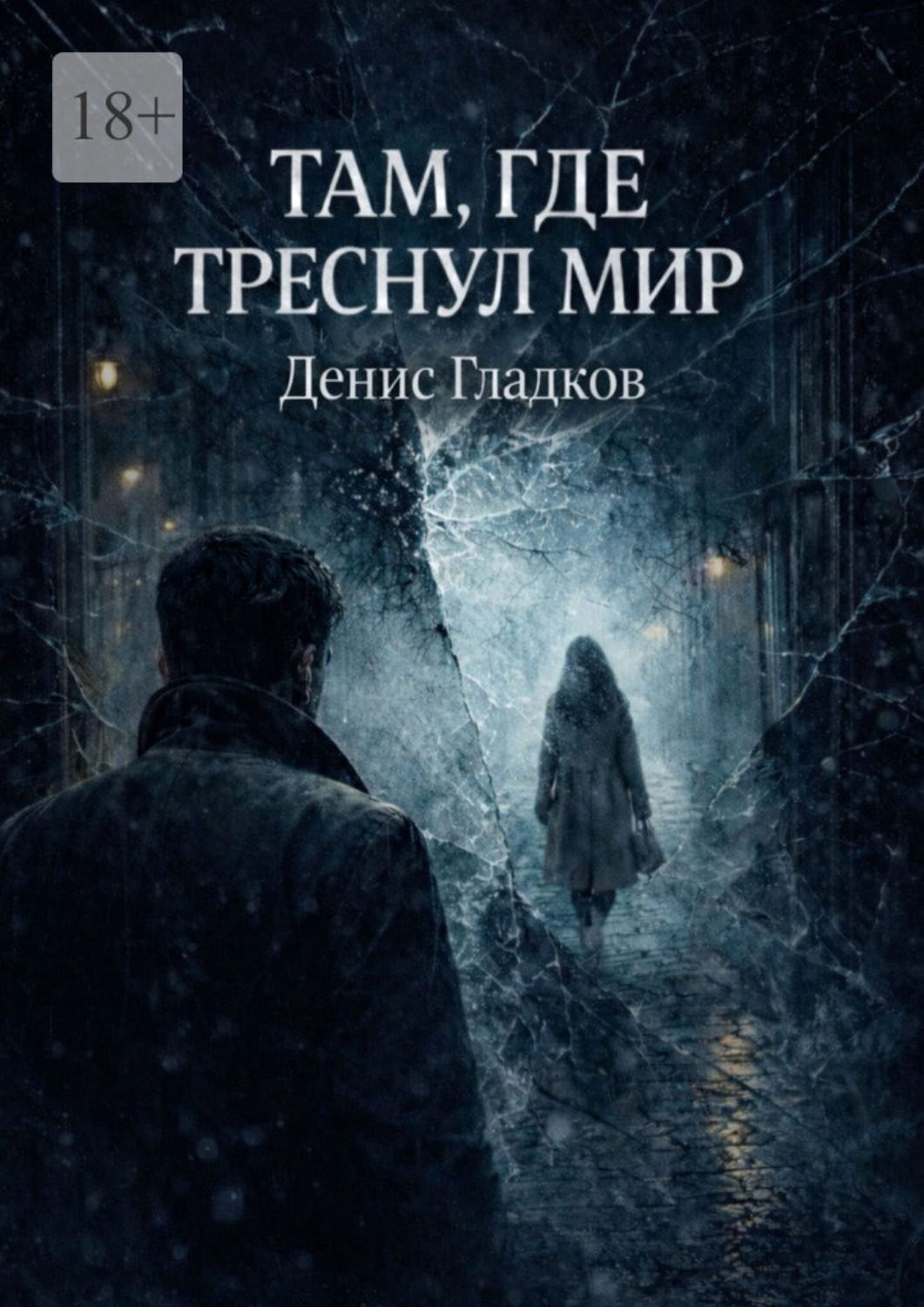 Обложка книги «Там, где треснул мир»