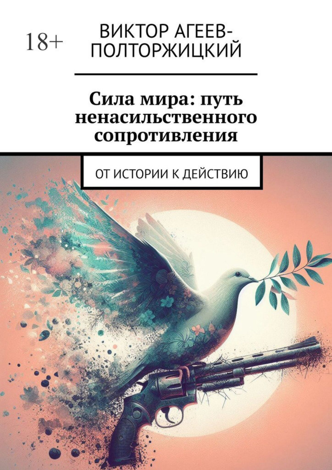 Обложка книги «Сила мира: путь ненасильственного сопротивления. От истории к действию»