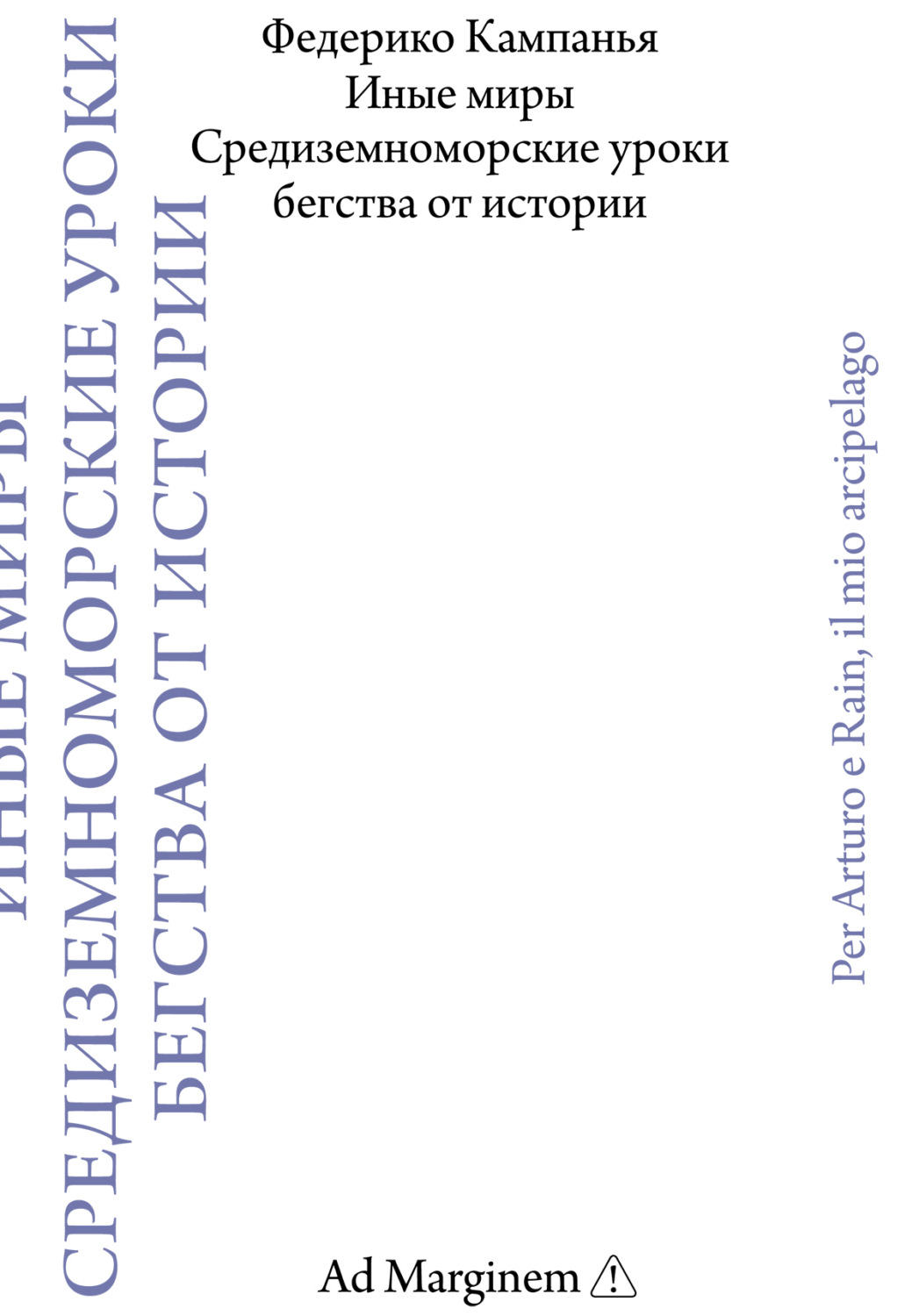 Обложка книги «Иные миры. Средиземноморские уроки бегства от истории»