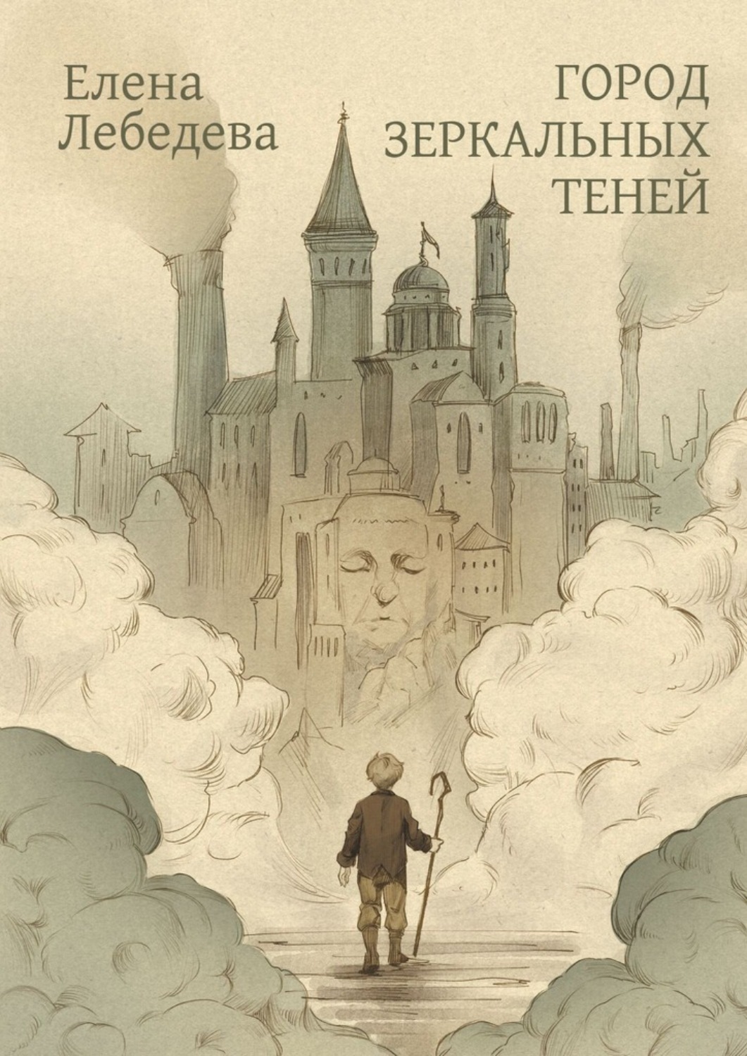 Обложка книги «Город Зеркальных Теней»