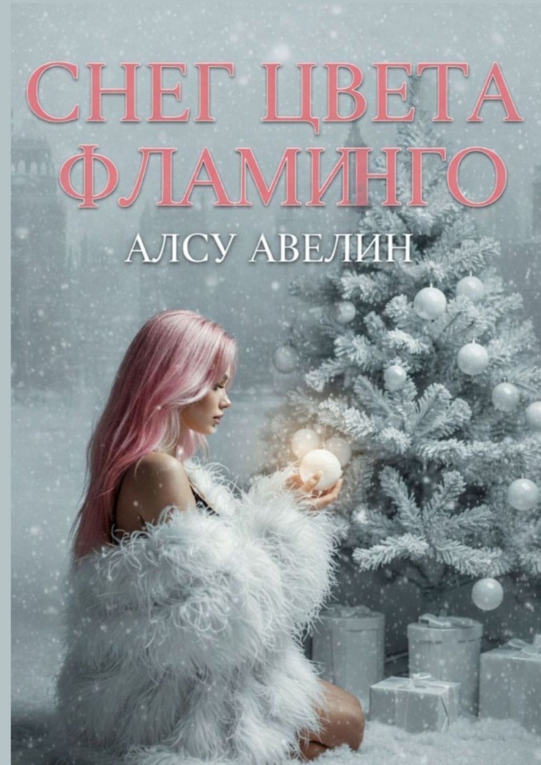 Обложка книги «Снег цвета фламинго»