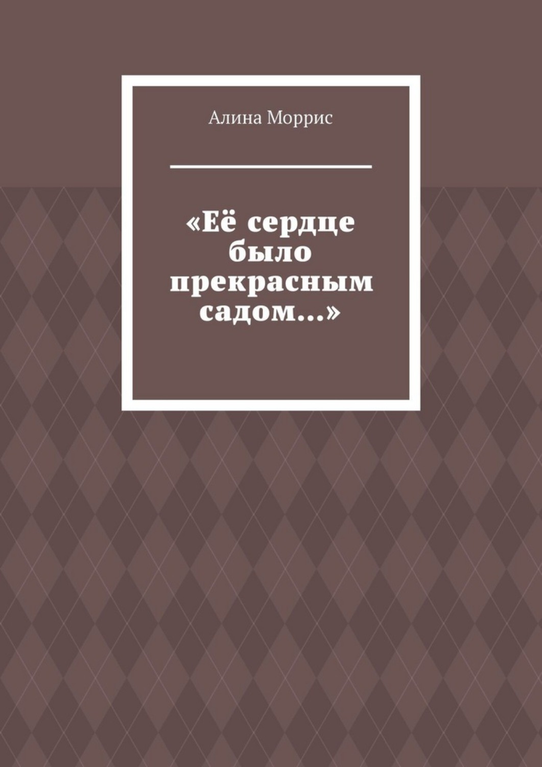 Обложка книги ««Её сердце было прекрасным садом…»»