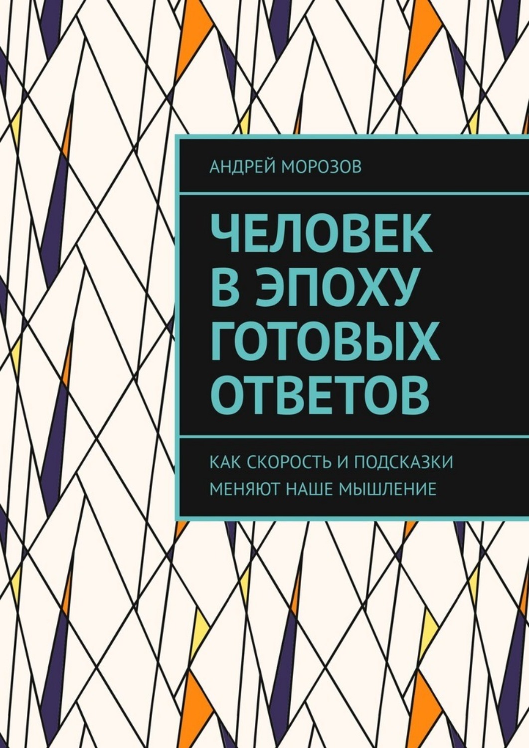 Обложка книги «Человек в эпоху готовых ответов. Как скорость и подсказки меняют наше мышление»