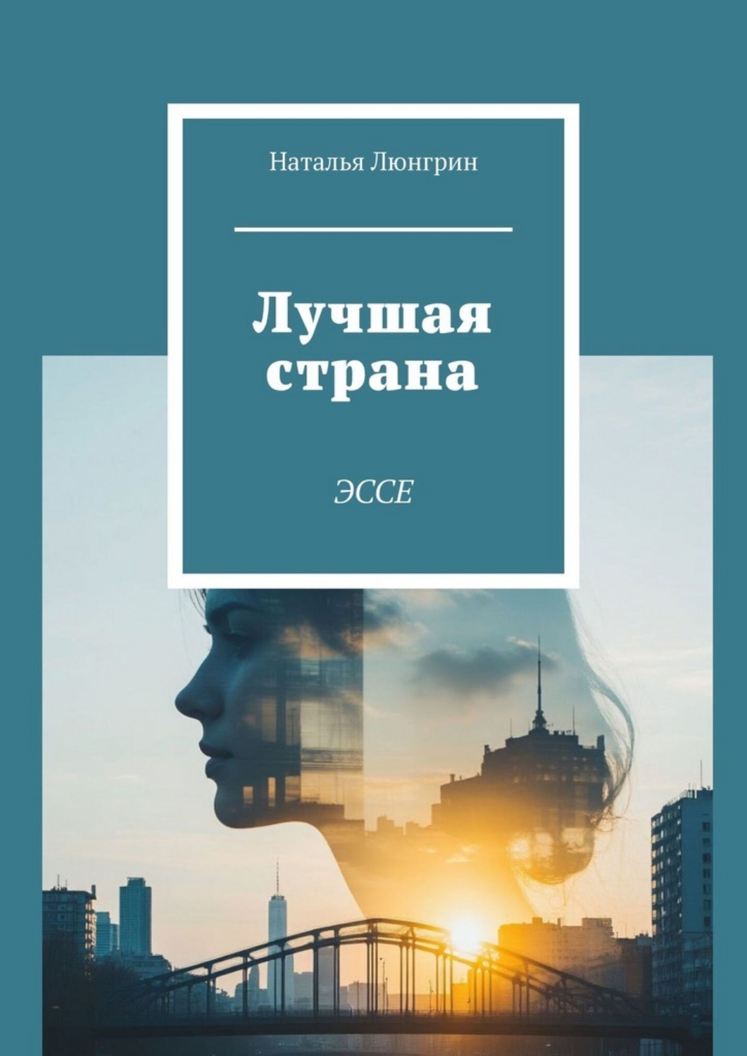Обложка книги «Лучшая страна. Эссе»