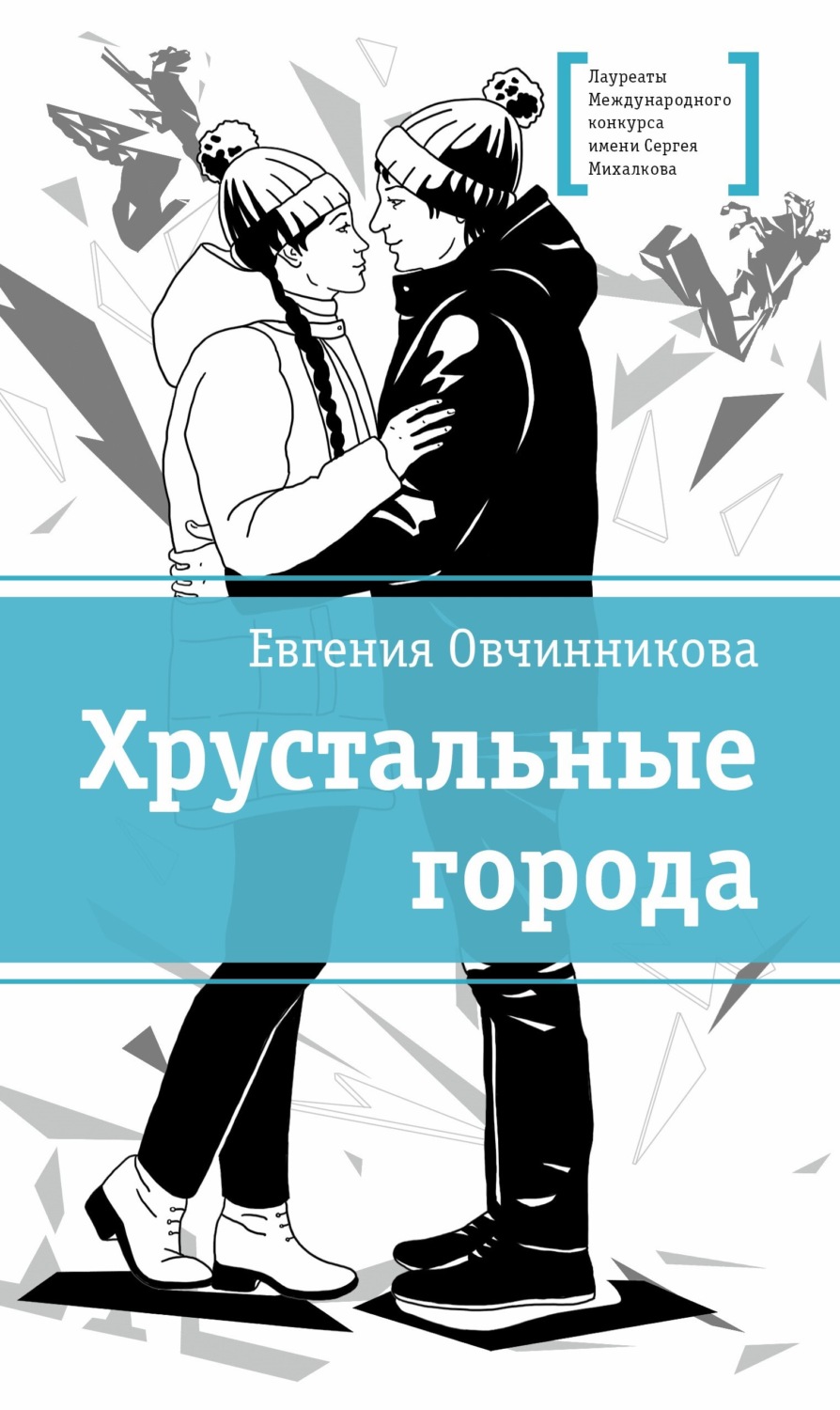 Обложка книги «Хрустальные города»