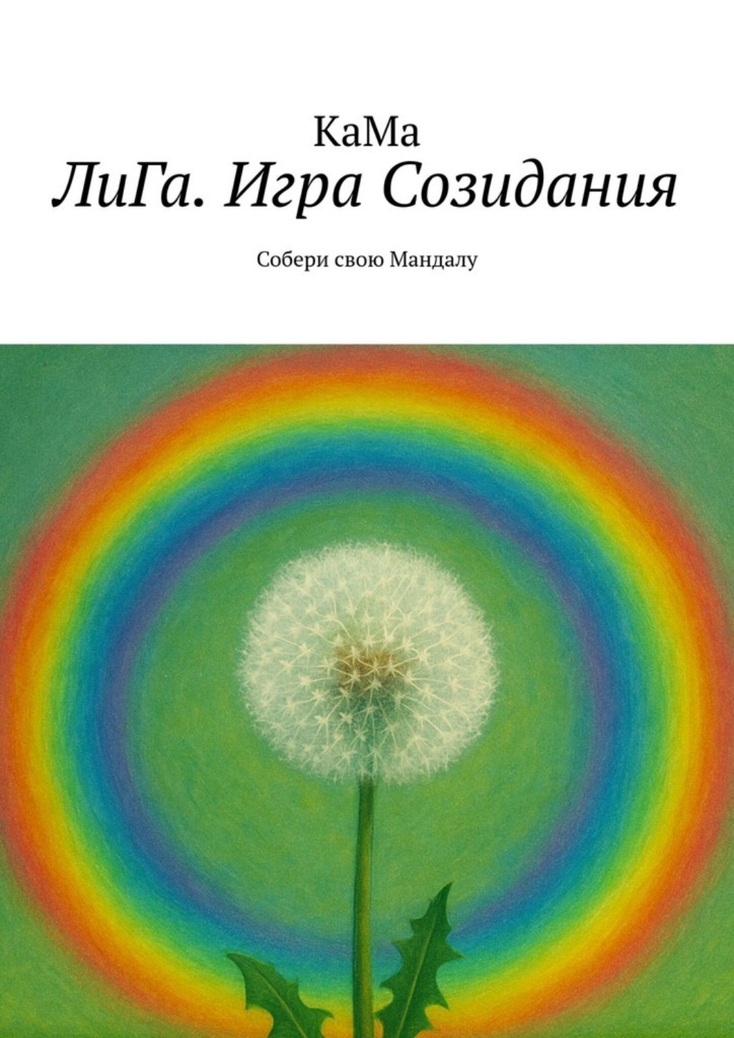 Обложка книги «ЛиГа. Игра Созидания. Собери свою Мандалу»