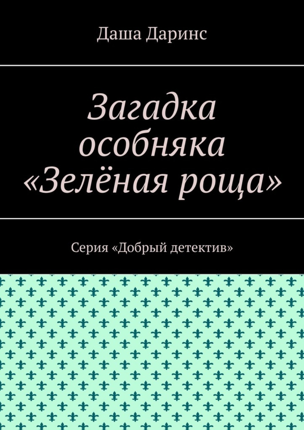 Обложка книги «Загадка особняка «Зелёная роща». Серия «Добрый детектив»»