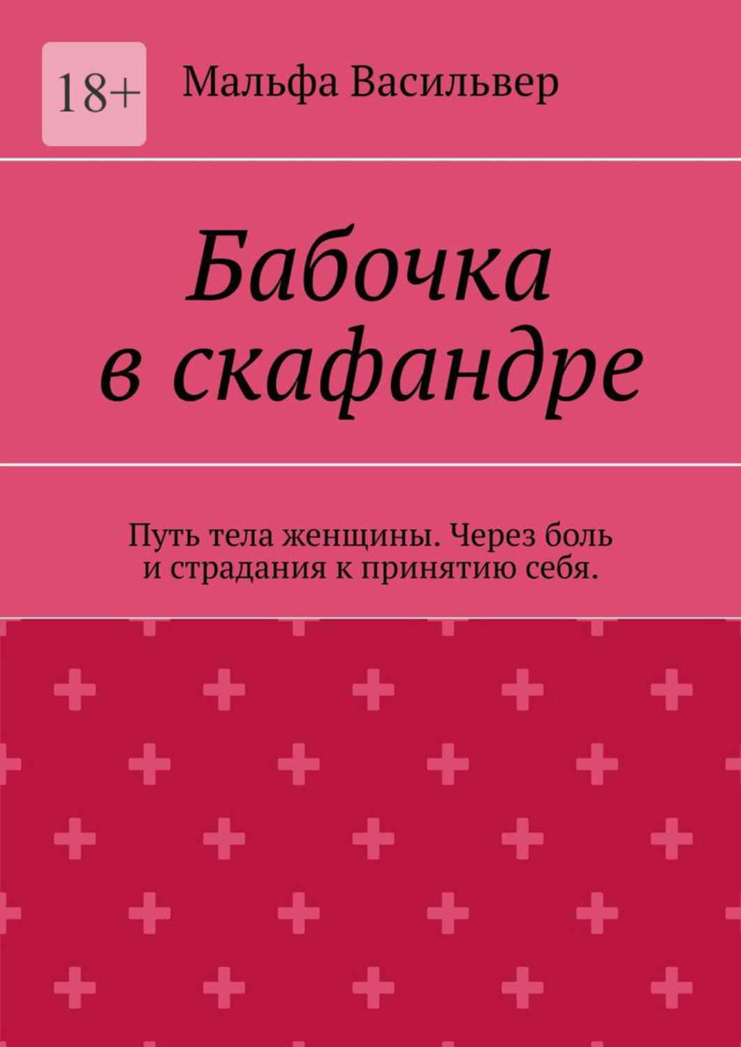 Обложка книги «Бабочка в скафандре. Путь тела женщины. Через боль и страдания к принятию себя»
