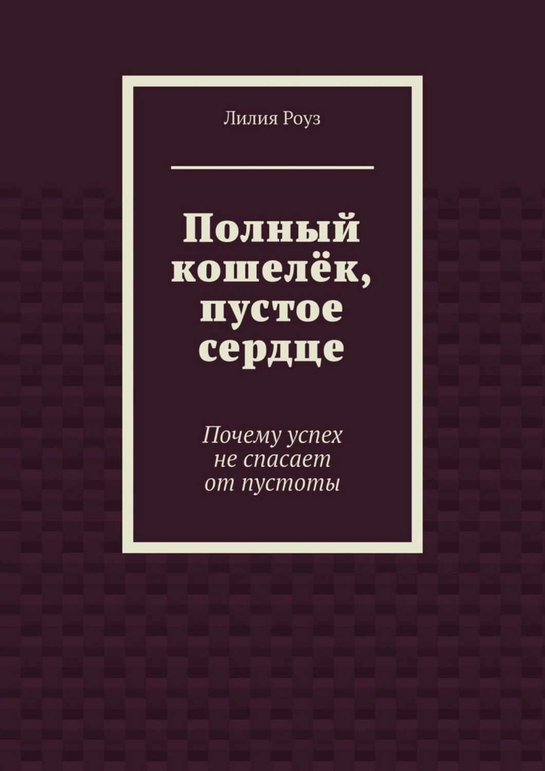 Обложка книги «Полный кошелёк, пустое сердце. Почему успех не спасает от пустоты»
