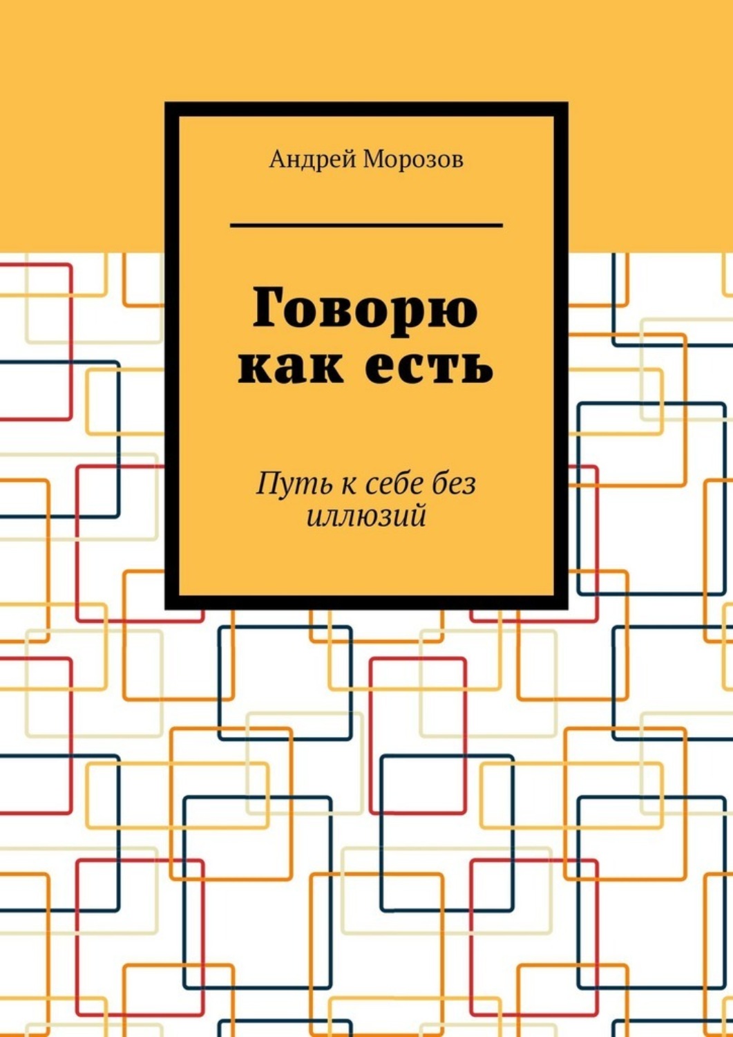 Обложка книги «Говорю как есть. Путь к себе без иллюзий»