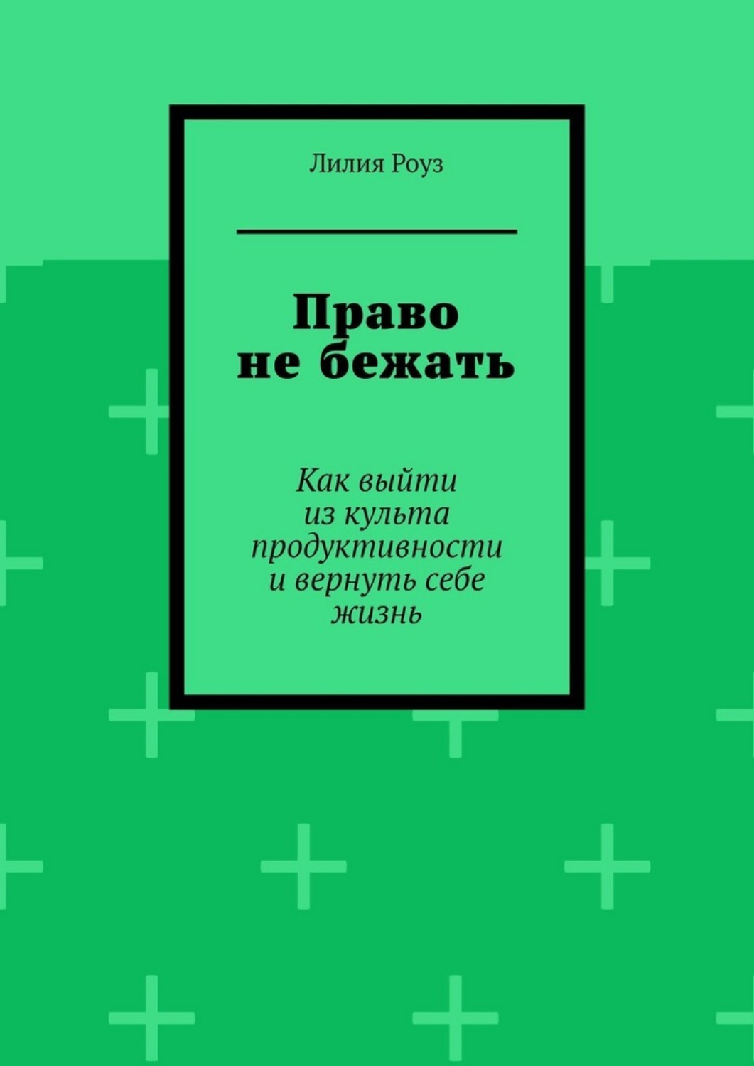 Обложка книги «Право не бежать. Как выйти из культа продуктивности и вернуть себе жизнь»