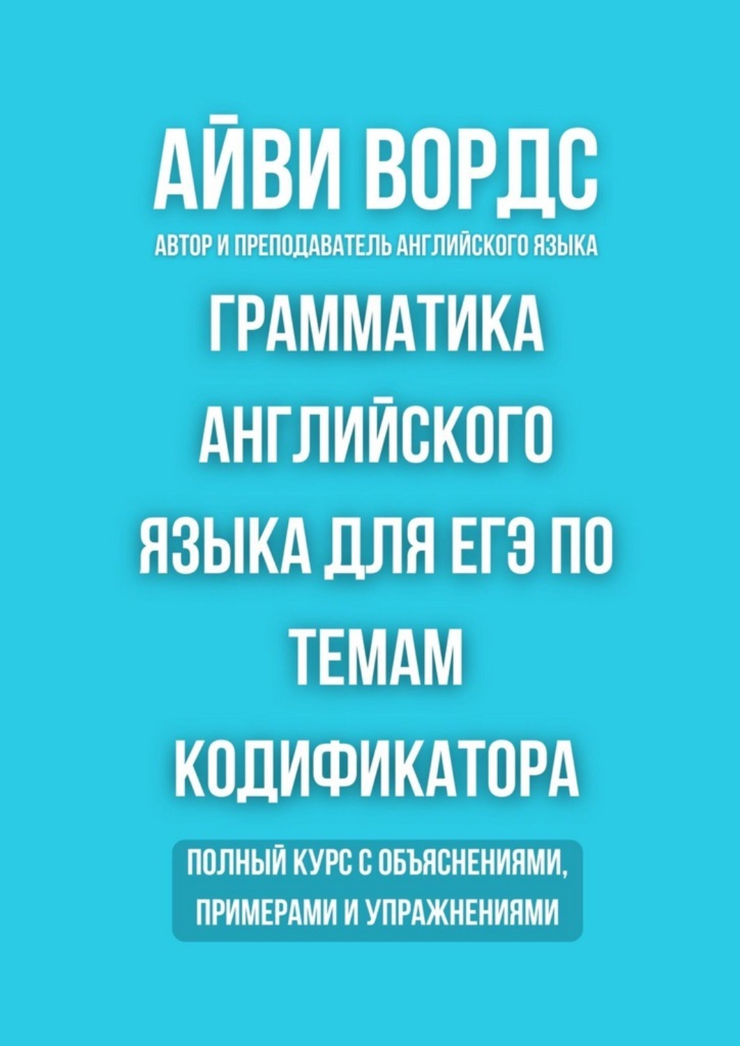 Обложка книги «Грамматика английского языка для ЕГЭ по темам кодификатора. Полный курс с объяснениями, примерами и упражнениями»