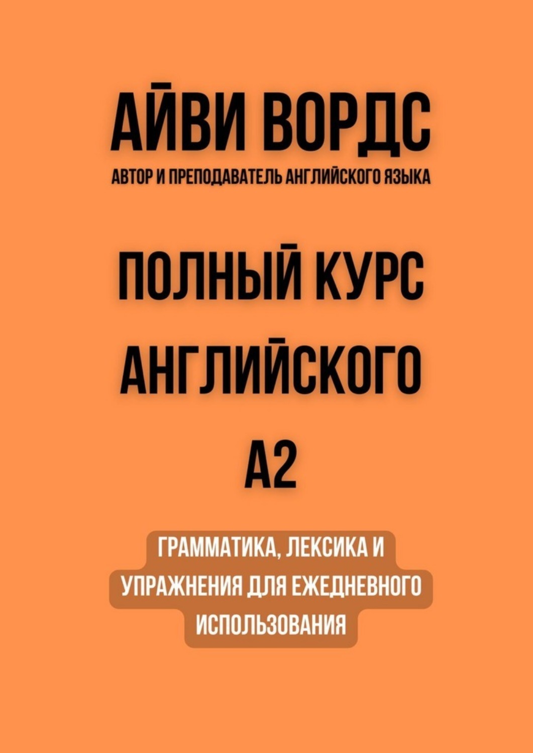 Обложка книги «Полный курс английского: A2. Грамматика, лексика и упражнения для ежедневного использования»