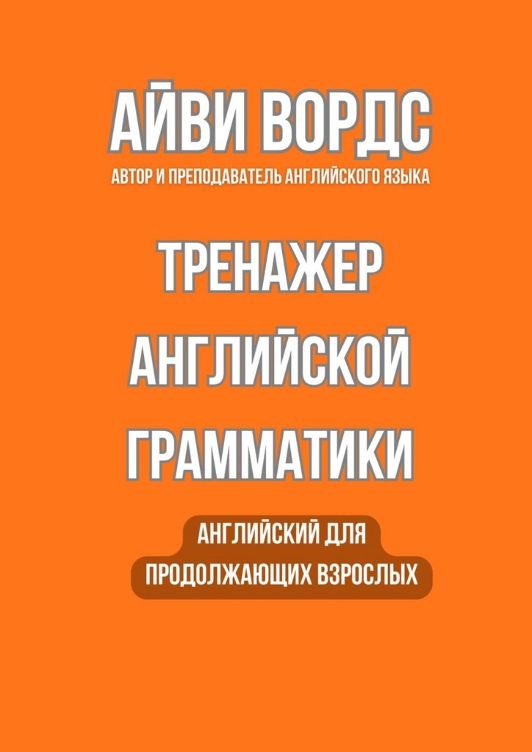 Обложка книги «Тренажер английской грамматики. Английский для продолжающих взрослых»