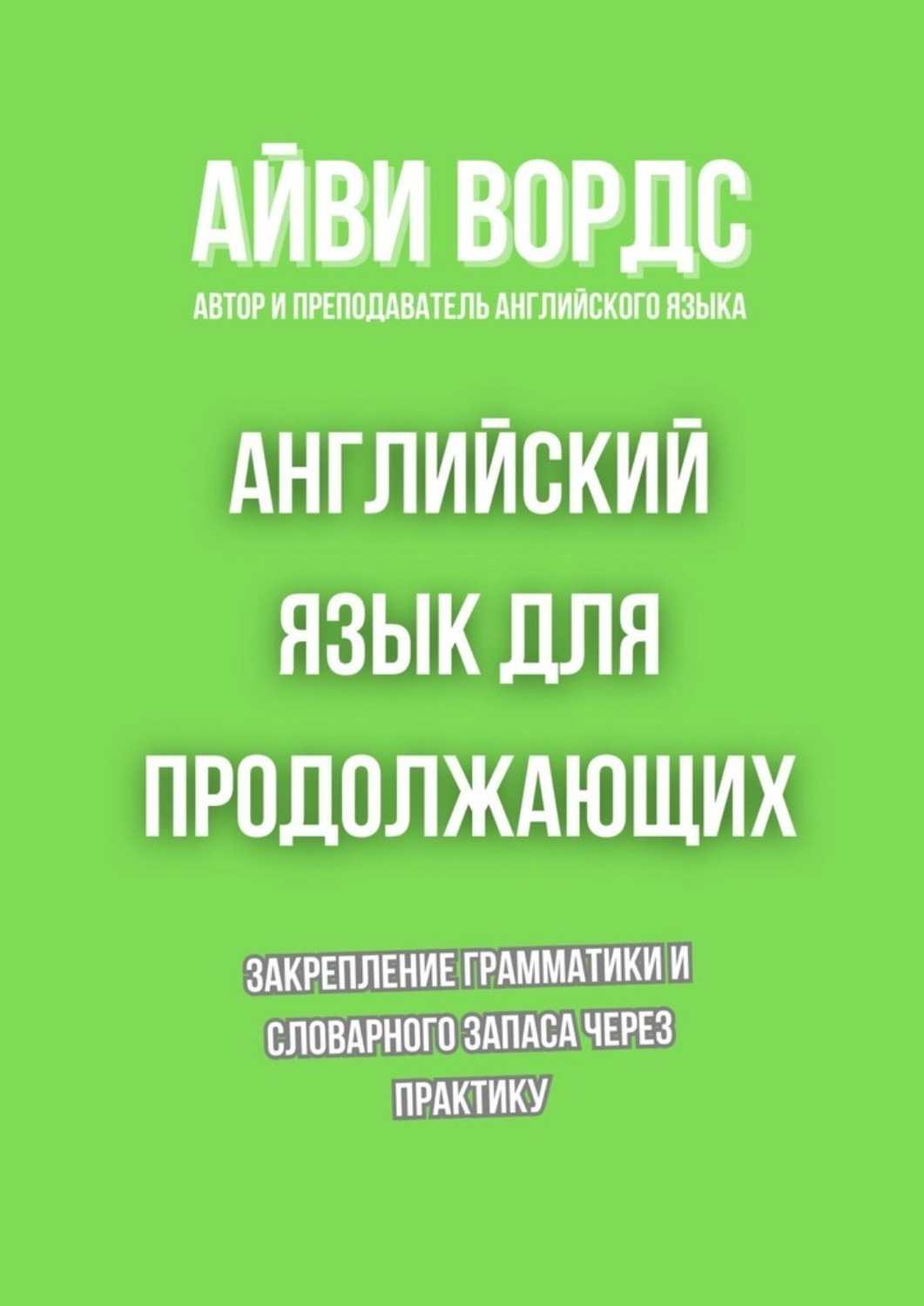 Обложка книги «Английский язык для продолжающих. Закрепление грамматики и словарного запаса через практику»