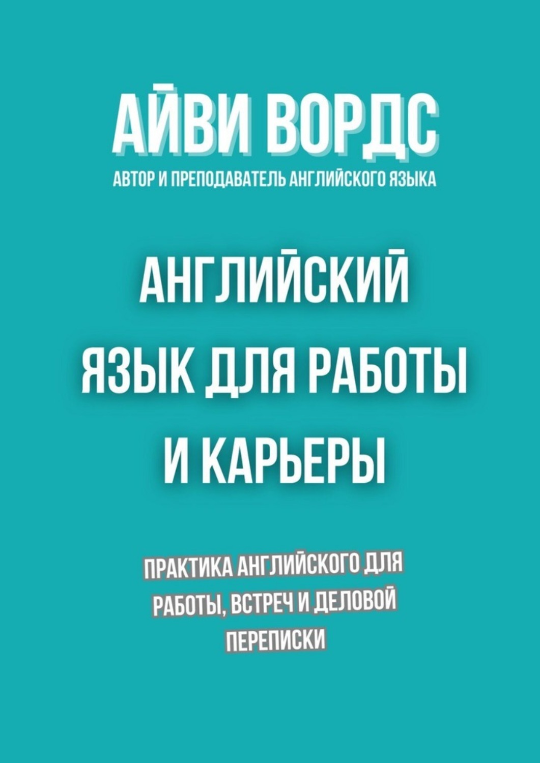 Обложка книги «Английский язык для работы и карьеры. Практика английского для работы, встреч и деловой переписки»