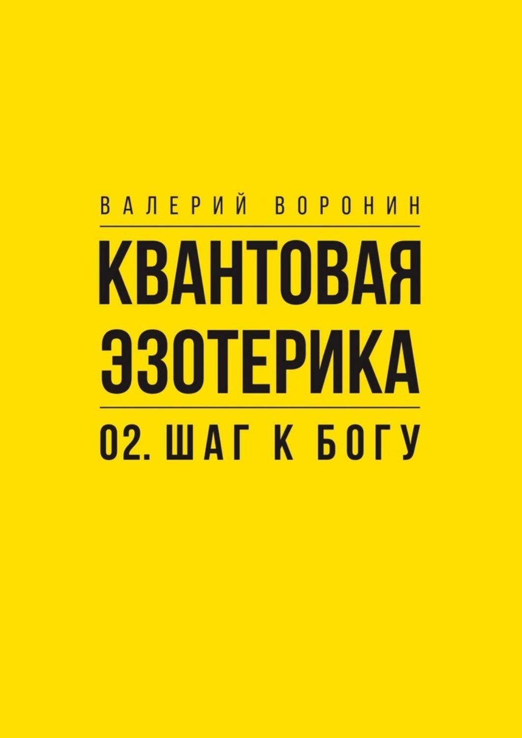 Обложка книги «Квантовая эзотерика: 02. Шаг к Богу»