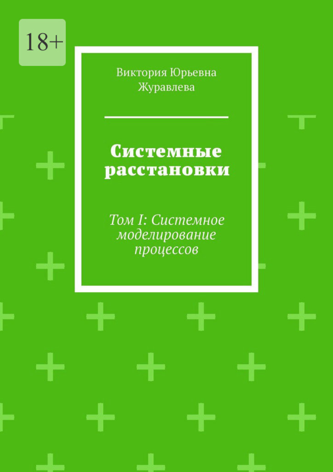 Обложка книги «Системные расстановки. Том I: Системное моделирование процессов»