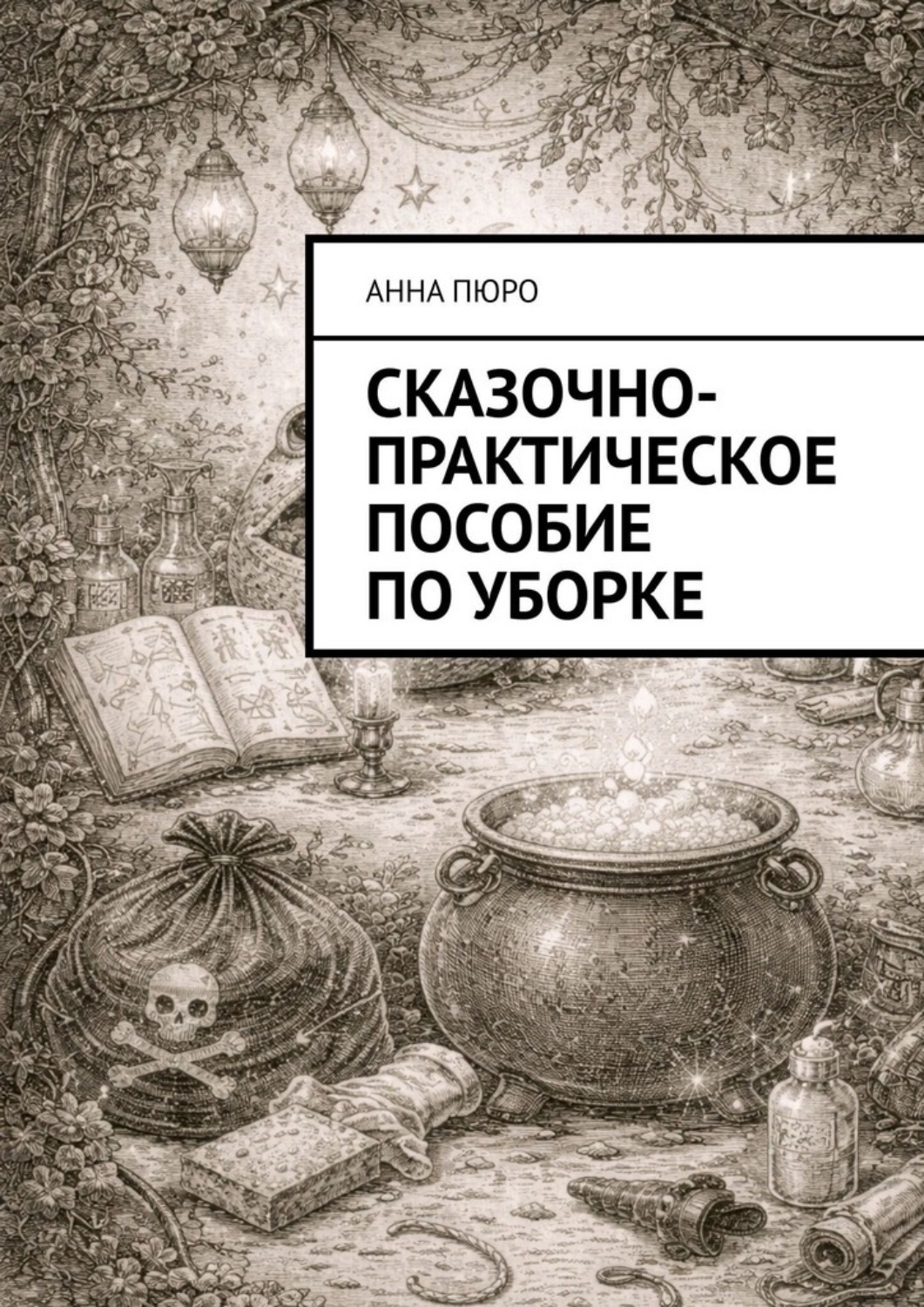 Обложка книги «Сказочно-практическое пособие по уборке»