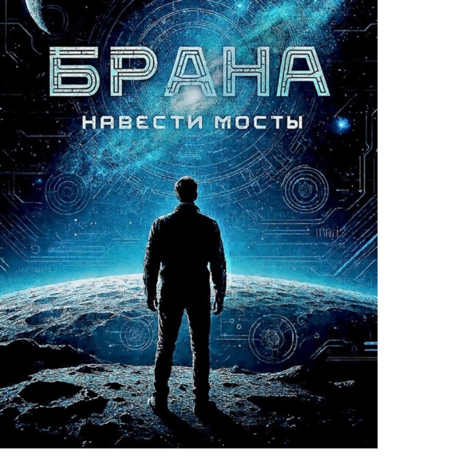 Обложка книги «Навести мосты. (читает автор)»