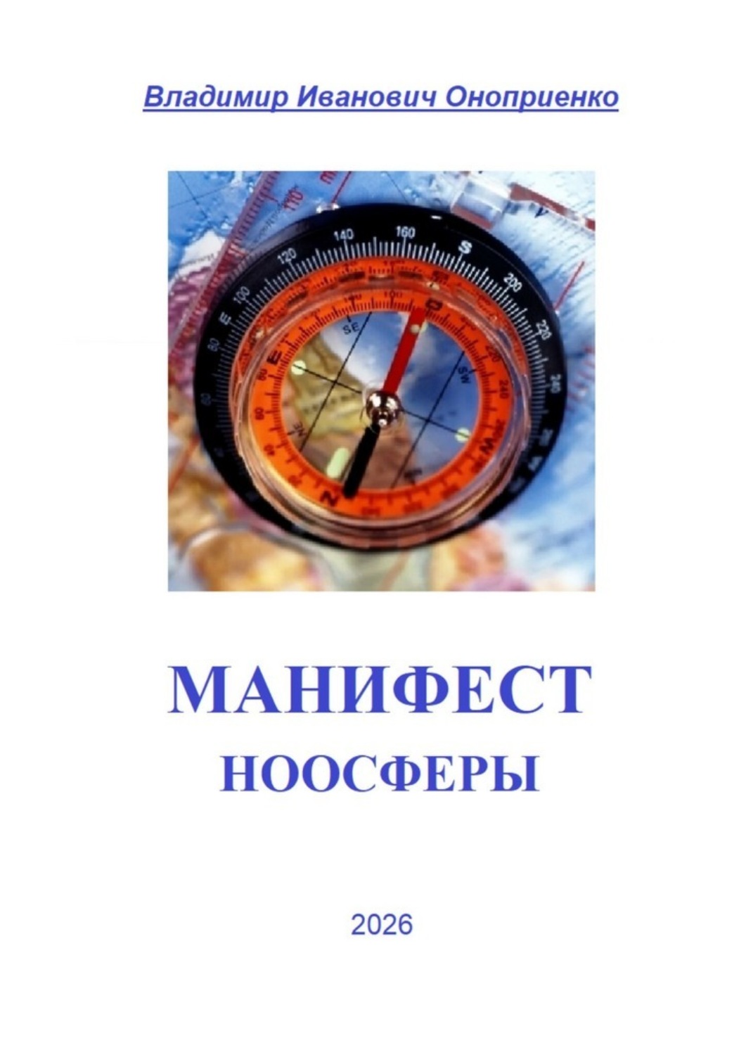 Обложка книги «Манифест Ноосферы»