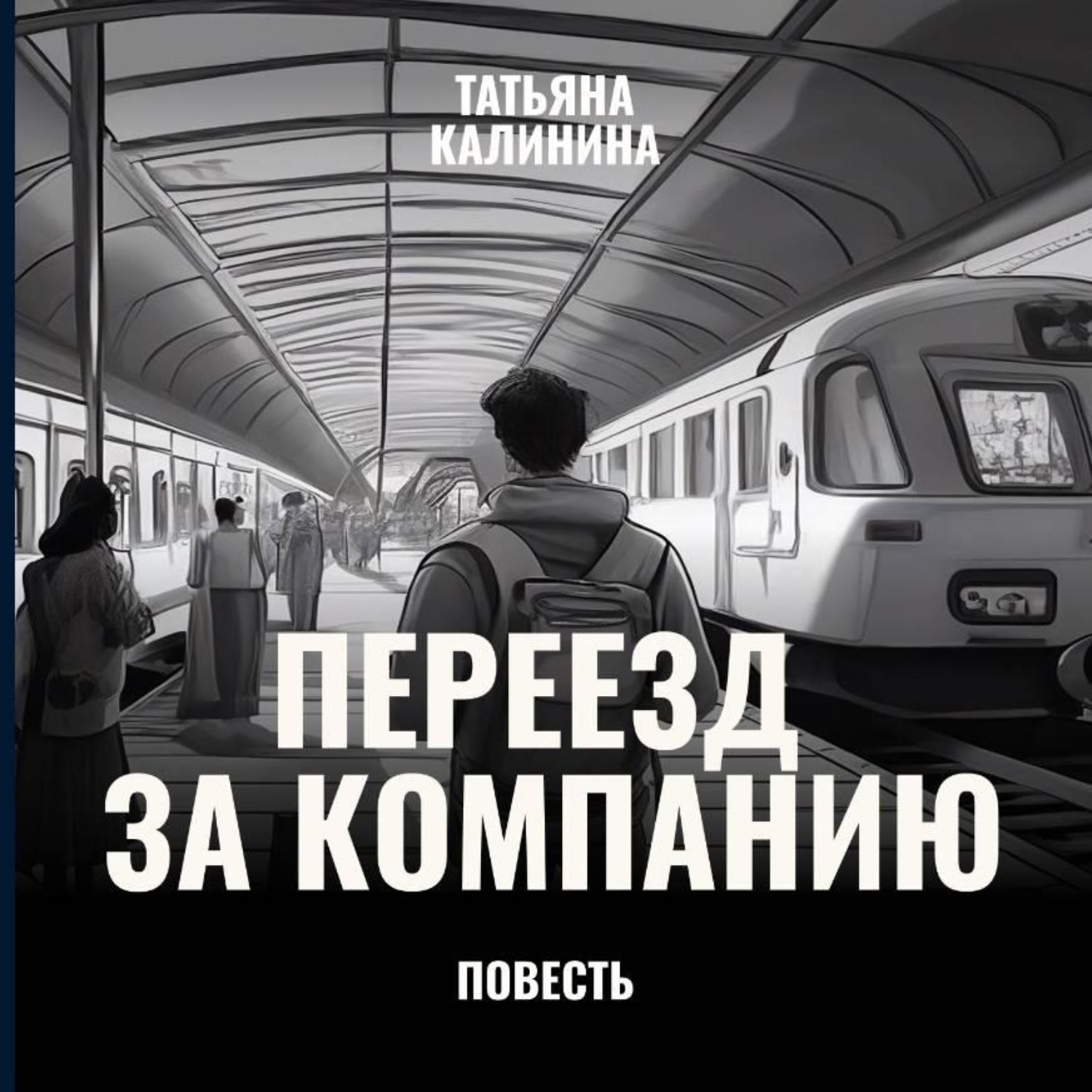 Обложка книги «Переезд за компанию»