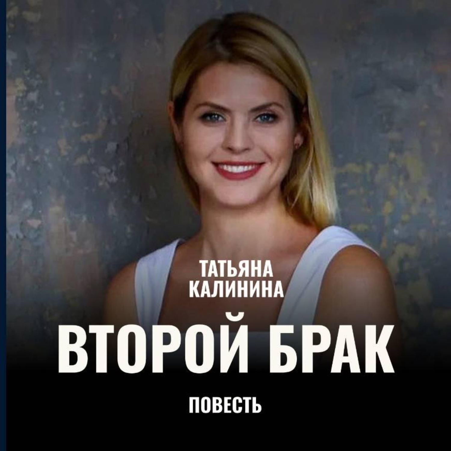 Обложка книги «Второй брак»
