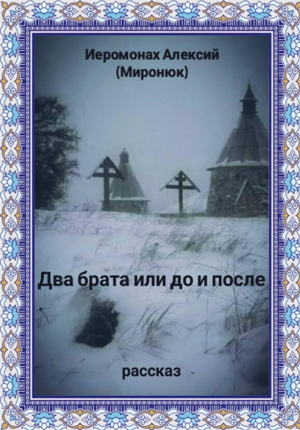 Обложка книги «Два брата или до и после»