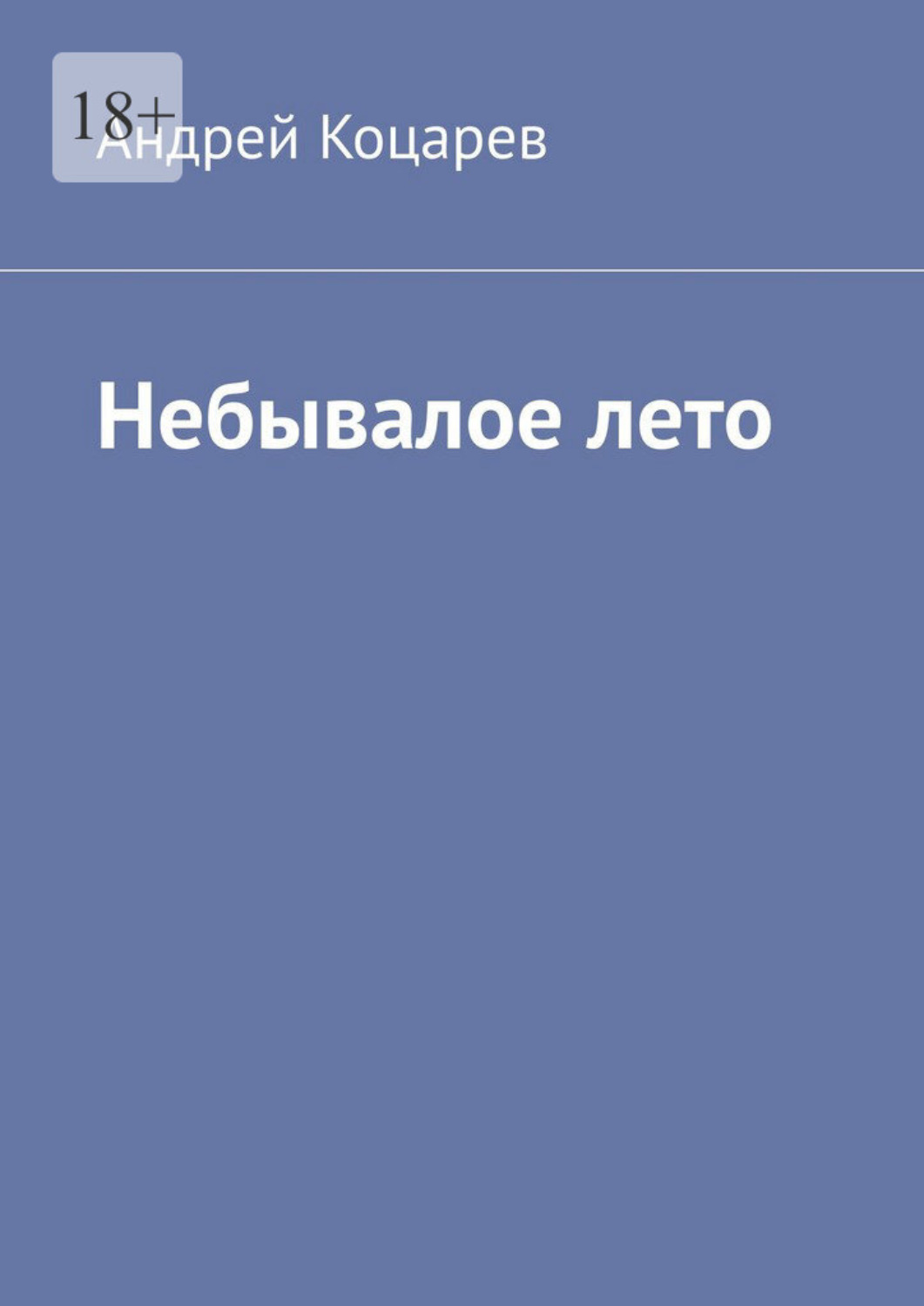 Обложка книги «Небывалое лето. Жаркий август сорок второго»