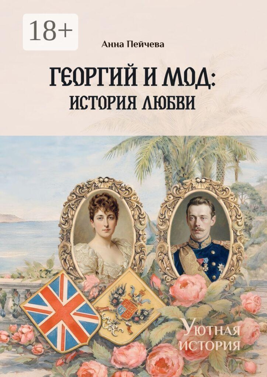 Обложка книги «Георгий и Мод: история любви. Серия «Уютная история»»