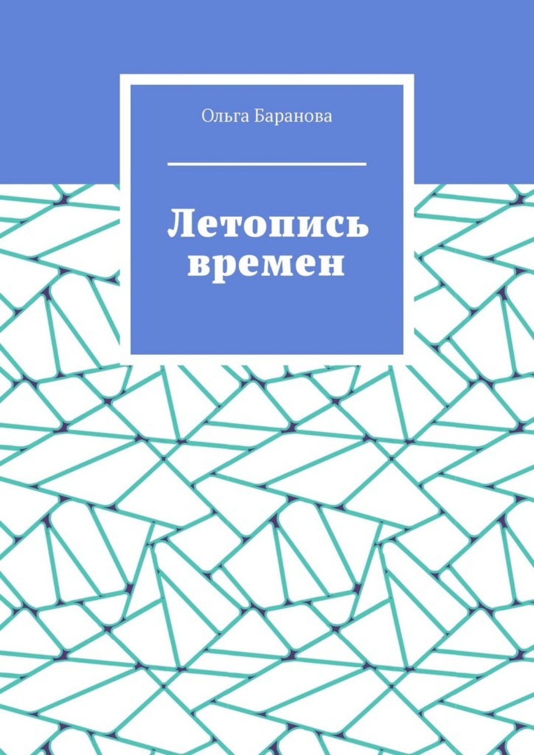 Обложка книги «Летопись времен»