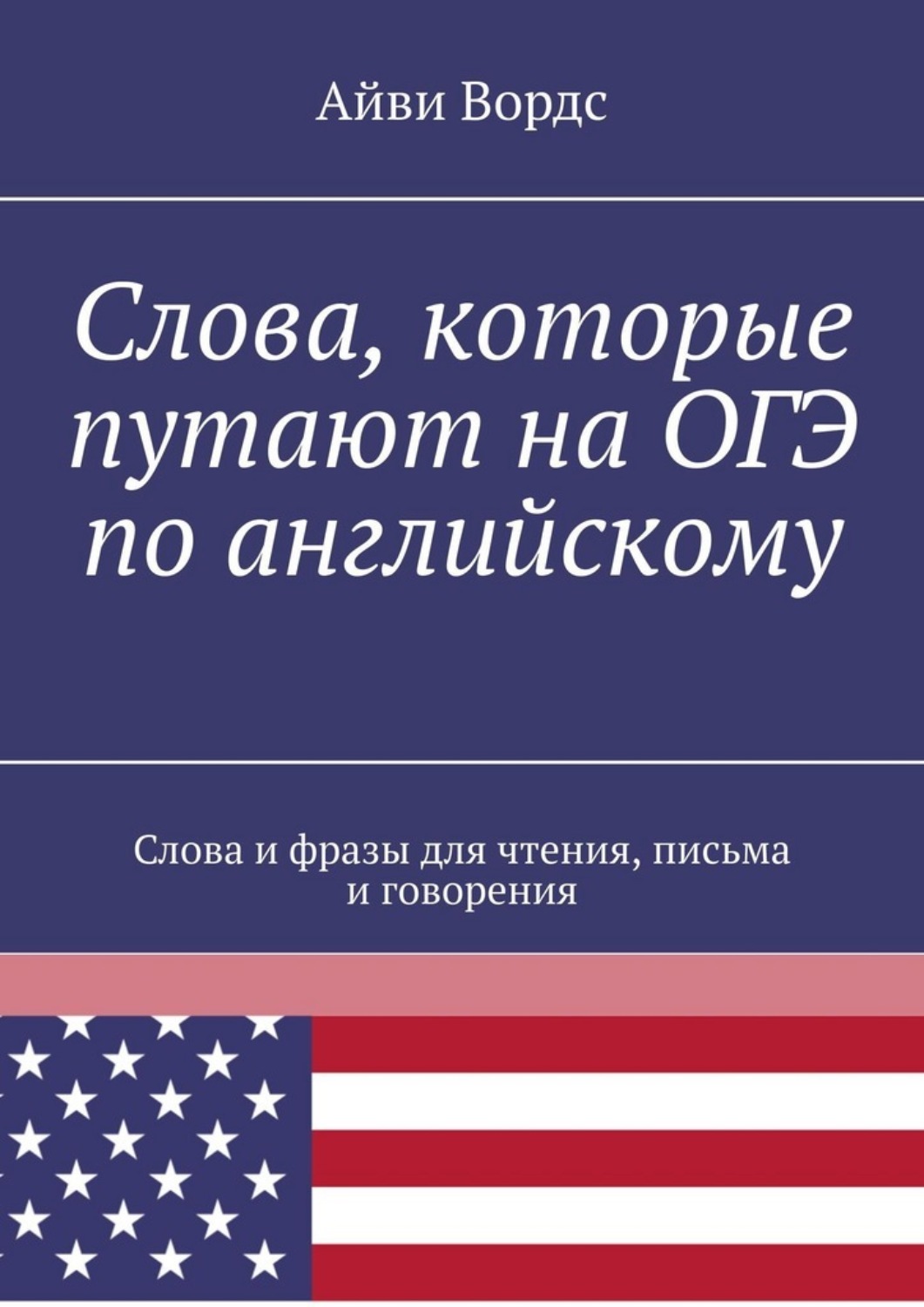 Обложка книги «Слова, которые путают на ОГЭ по английскому. Слова и фразы для чтения, письма и говорения»