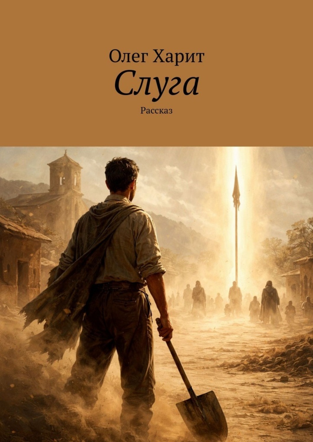 Обложка книги «Слуга. Рассказ»