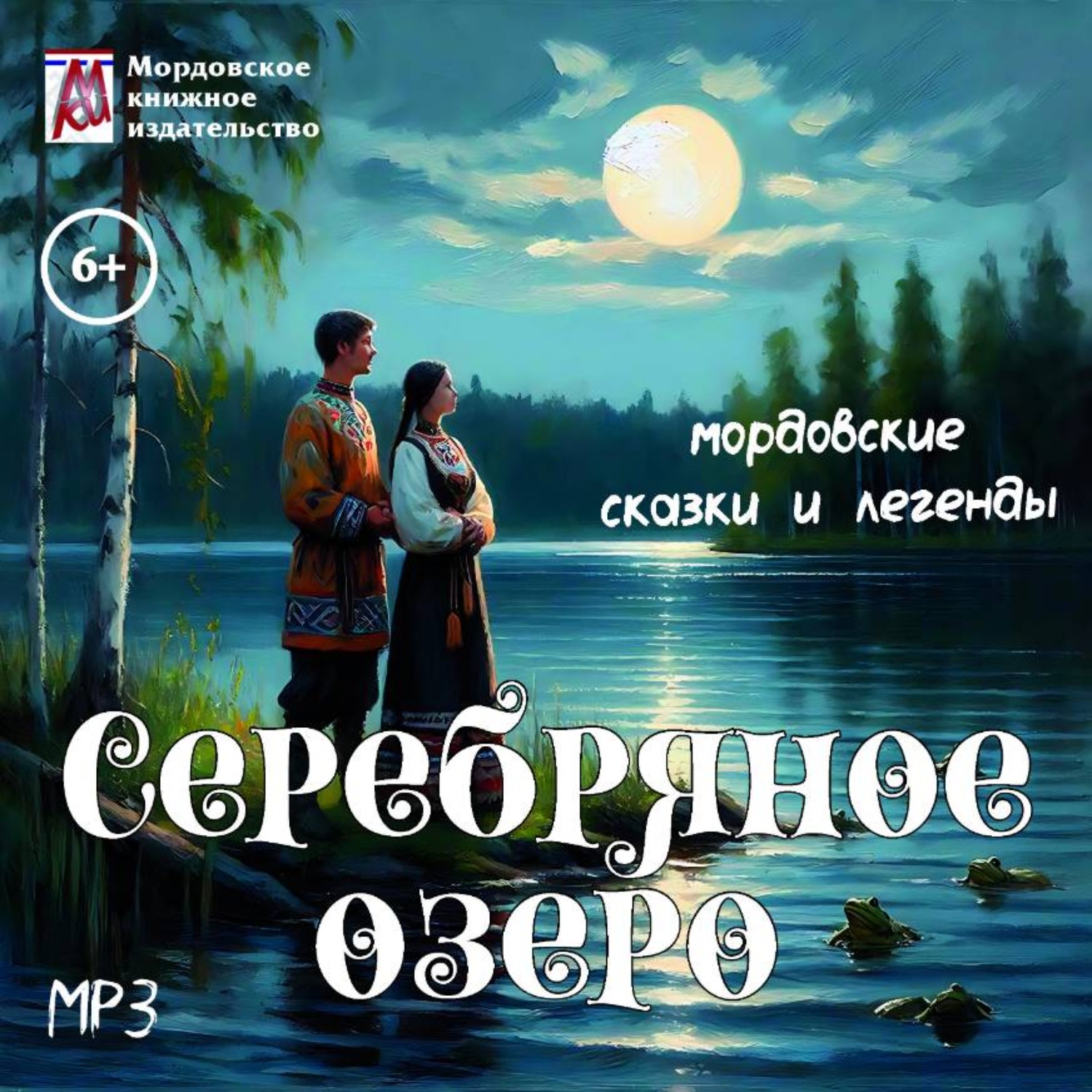 Обложка книги «Серебряное озеро. Мордовские сказки и легенды»