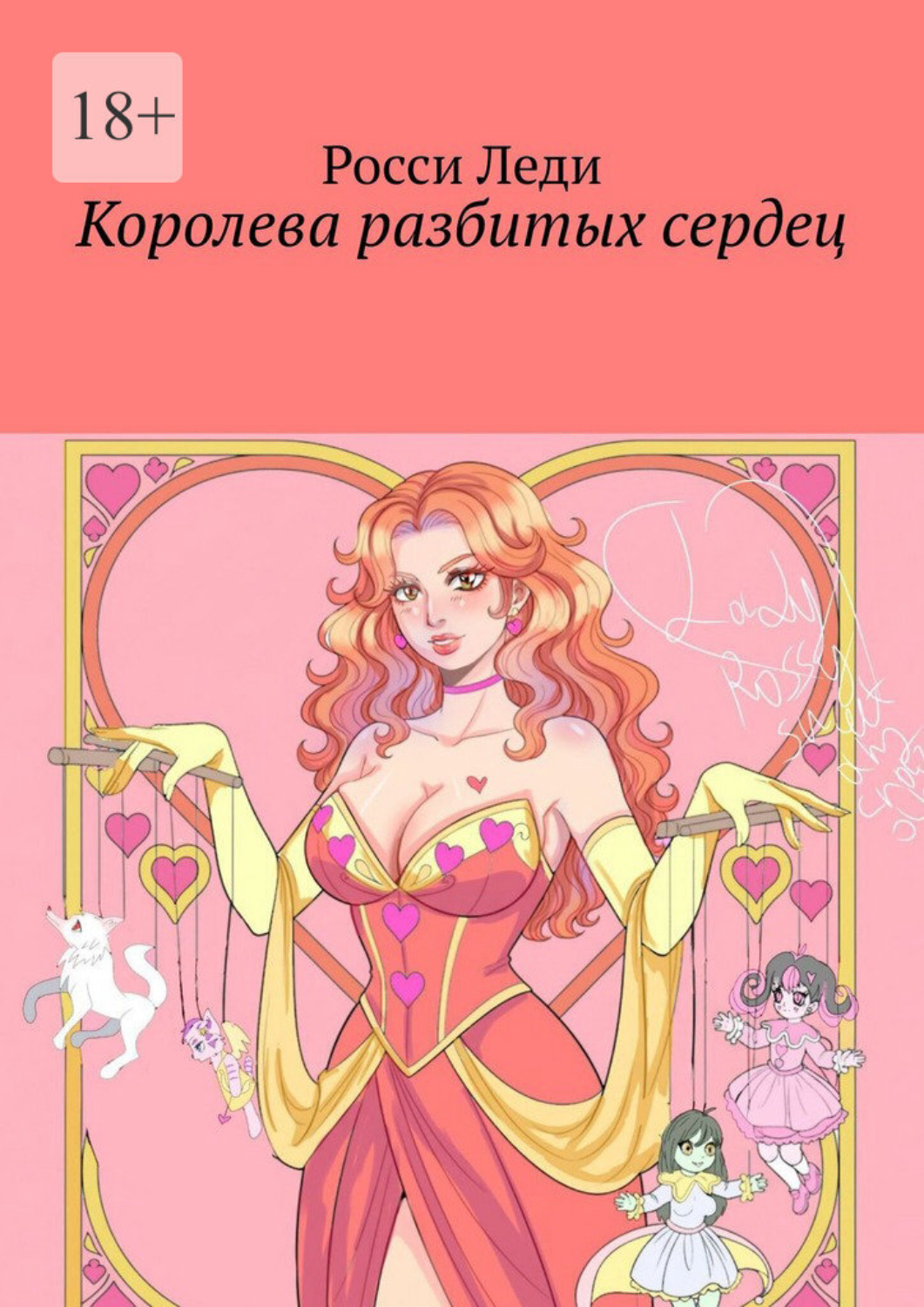 Обложка книги «Королева разбитых сердец»