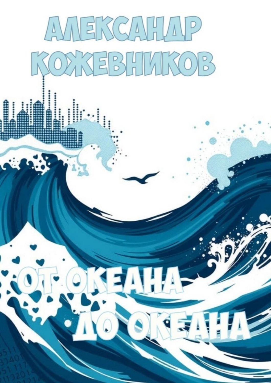 Обложка книги «От океана до океана»