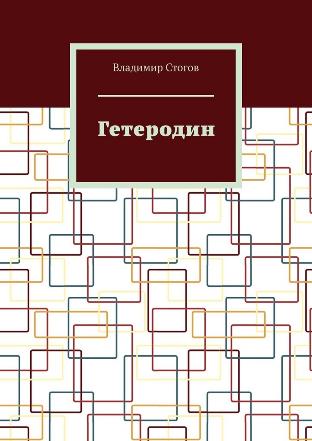 Обложка книги «Гетеродин»