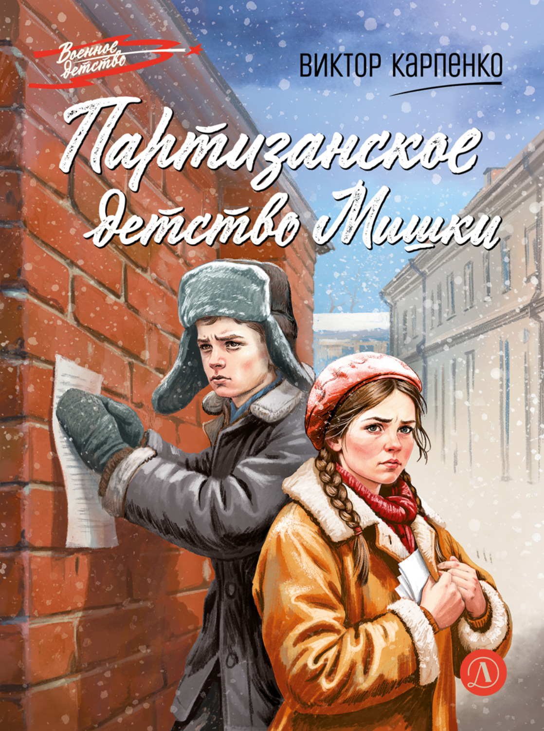 Обложка книги «Партизанское детство Мишки»