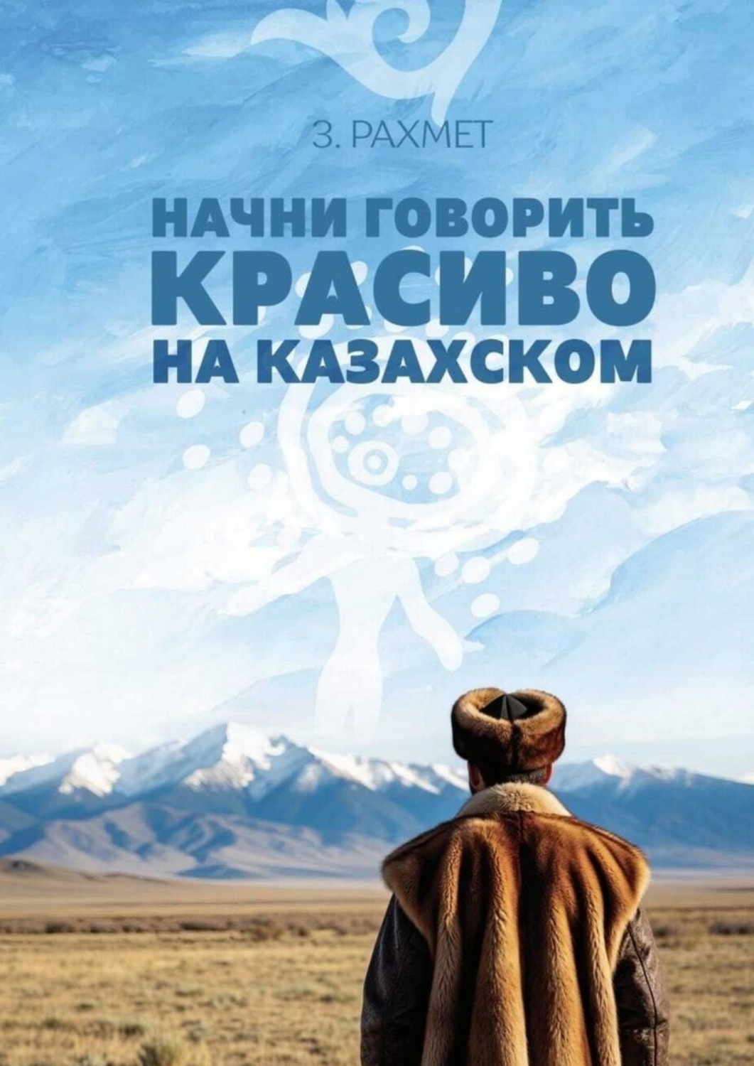 Обложка книги «Начни говорить красиво на казахском. Фразеологизмы о внутреннем и внешнем: о душе, боли и нежности (пособие для продолжающих)»