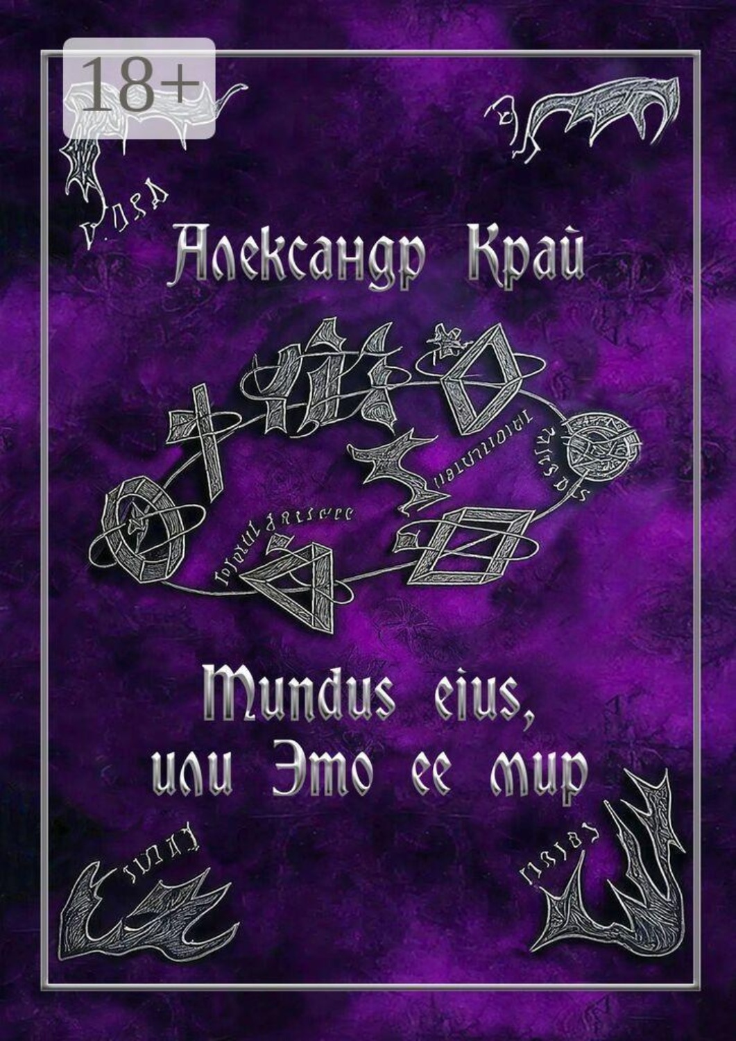 Обложка книги «Mundus eius, или Это ее мир»