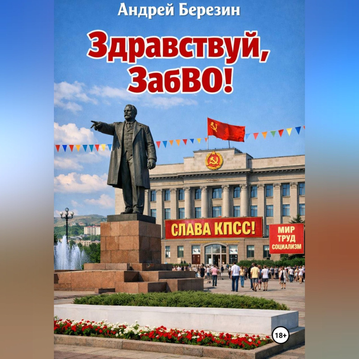 Обложка книги «Здравствуй, ЗабВО!»