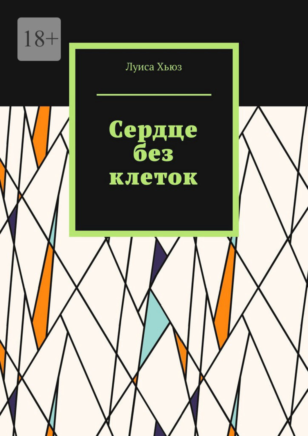 Обложка книги «Сердце без клеток»