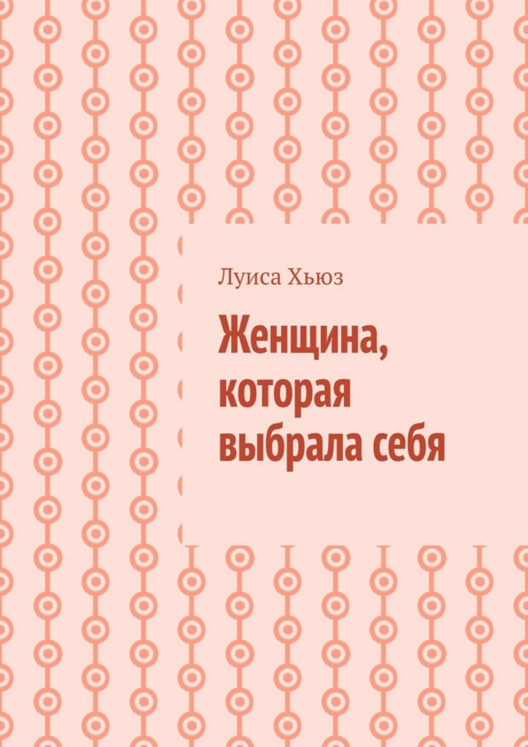 Обложка книги «Женщина, которая выбрала себя»