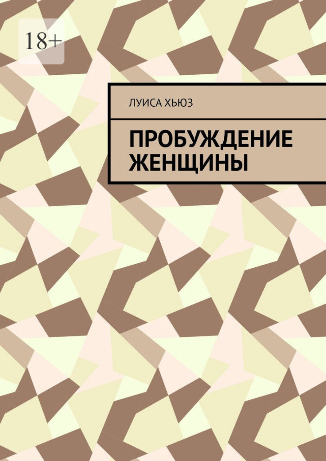 Обложка книги «Пробуждение женщины»